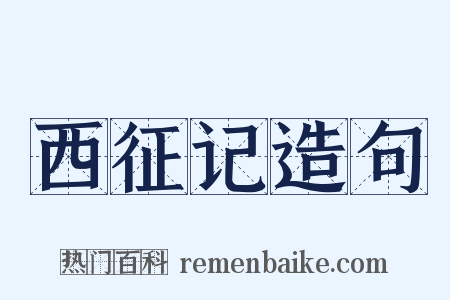 西征记造句是什么意思的图片